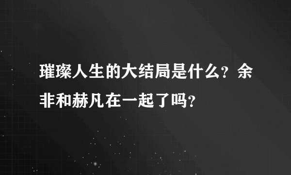 璀璨人生的大结局是什么？余非和赫凡在一起了吗？