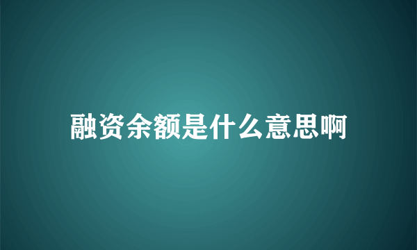 融资余额是什么意思啊