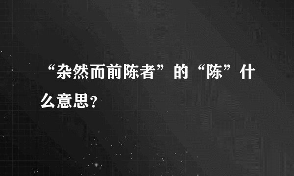 “杂然而前陈者”的“陈”什么意思？