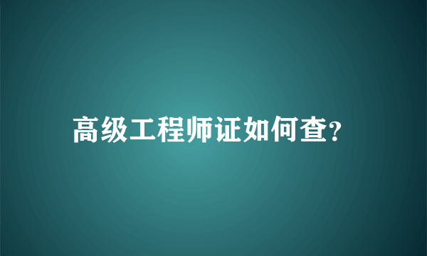 高级工程师证如何查？