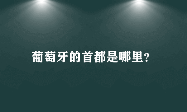 葡萄牙的首都是哪里？