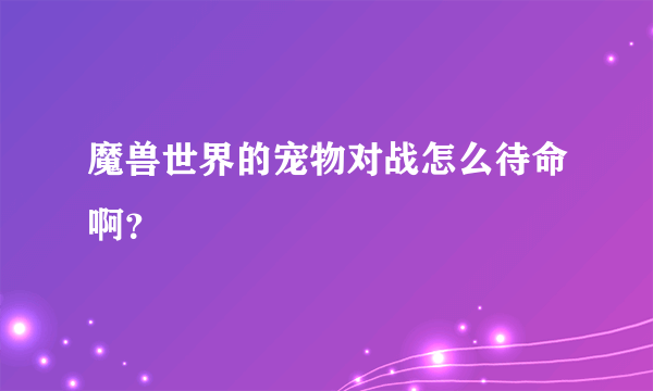 魔兽世界的宠物对战怎么待命啊？