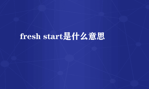 fresh start是什么意思