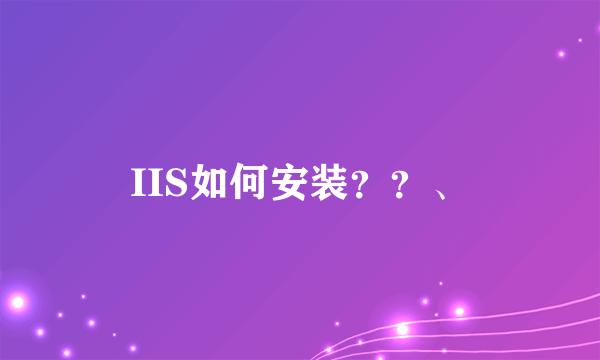 IIS如何安装？？、