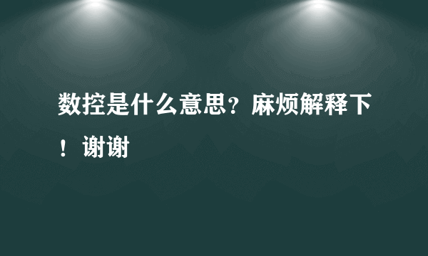 数控是什么意思？麻烦解释下！谢谢