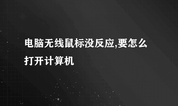 电脑无线鼠标没反应,要怎么打开计算机