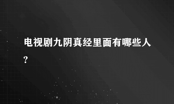 电视剧九阴真经里面有哪些人?