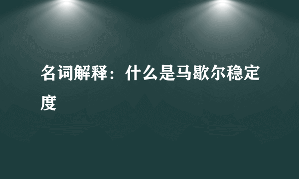 名词解释：什么是马歇尔稳定度