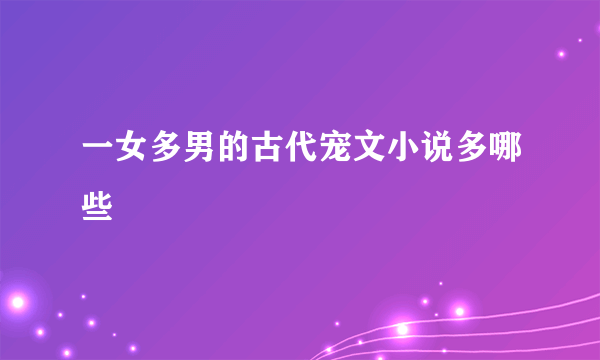 一女多男的古代宠文小说多哪些