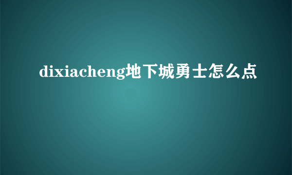 dixiacheng地下城勇士怎么点