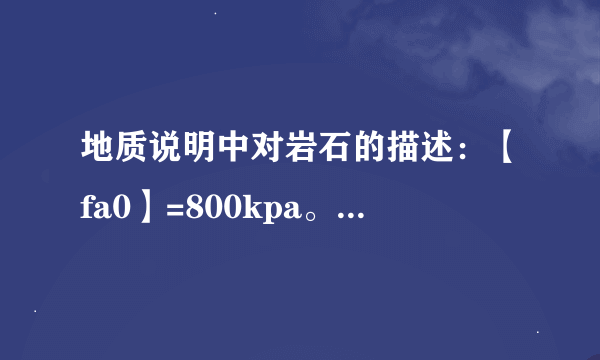 地质说明中对岩石的描述：【fa0】=800kpa。qik=200kpa。fa0、qik分别指的是什么意思？