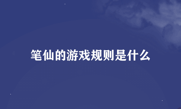 笔仙的游戏规则是什么