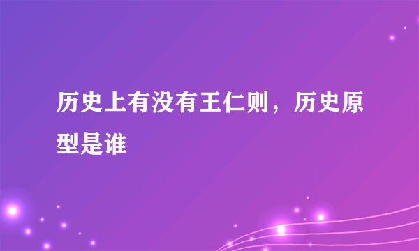 历史上有没有王仁则，历史原型是谁