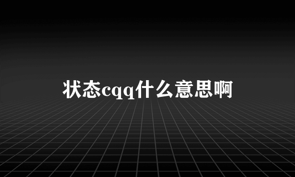 状态cqq什么意思啊