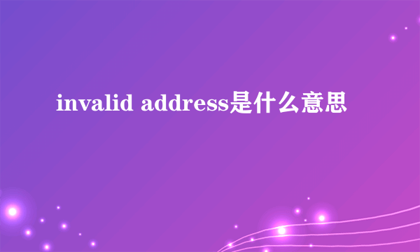 invalid address是什么意思