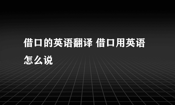 借口的英语翻译 借口用英语怎么说