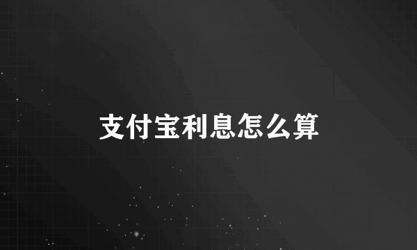 支付宝利息怎么算