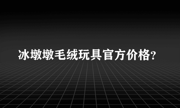 冰墩墩毛绒玩具官方价格？