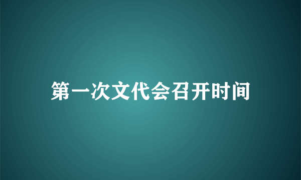 第一次文代会召开时间