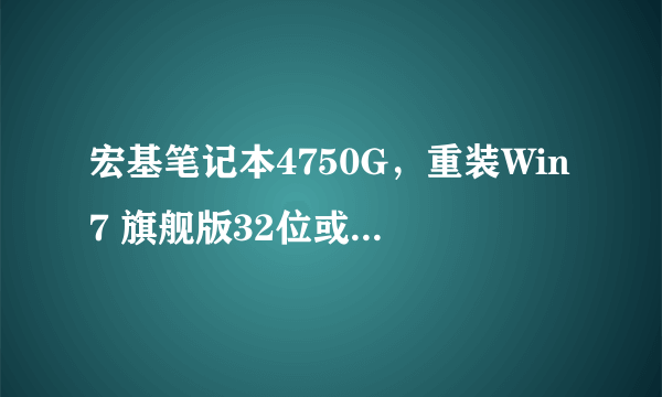 宏基笔记本4750G，重装Win7 旗舰版32位或64位系统SP0的后，设备管理中VGA显示适配器驱动出现问题。