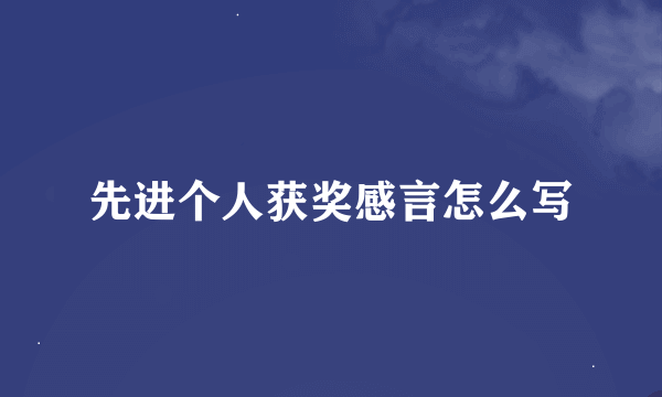 先进个人获奖感言怎么写