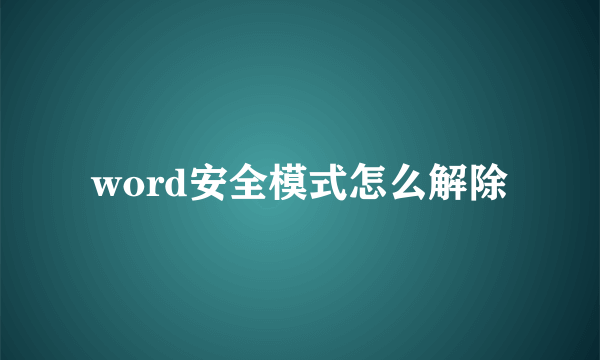 word安全模式怎么解除