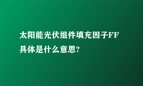 太阳能光伏组件填充因子FF具体是什么意思?