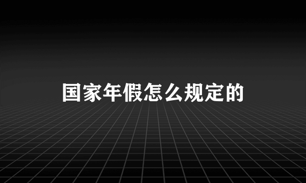 国家年假怎么规定的