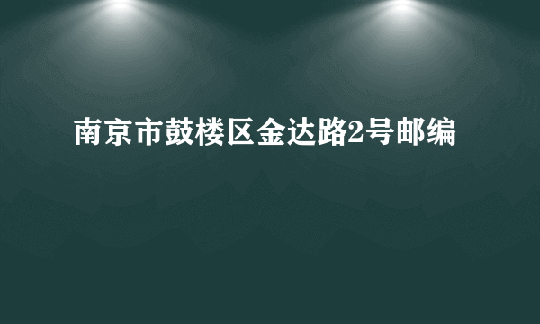 南京市鼓楼区金达路2号邮编