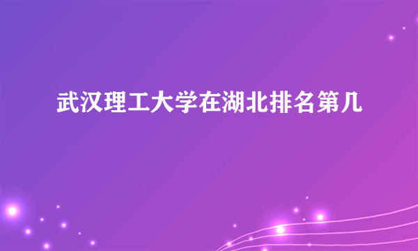 武汉理工大学在湖北排名第几