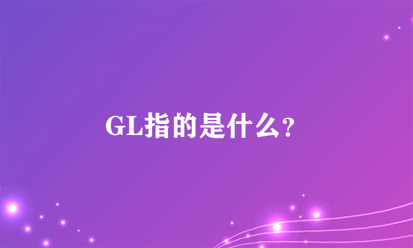 GL指的是什么？