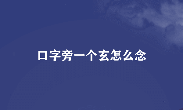 口字旁一个玄怎么念