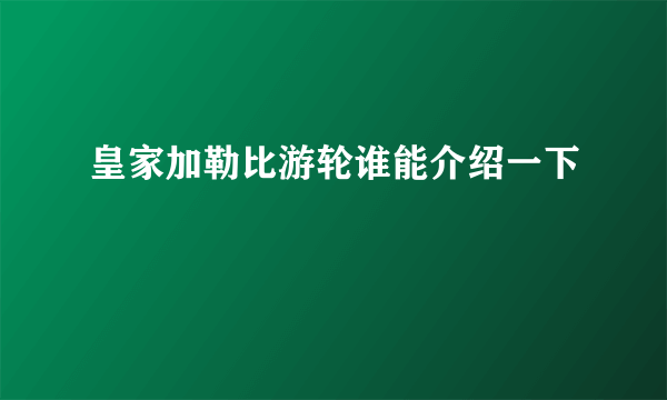 皇家加勒比游轮谁能介绍一下