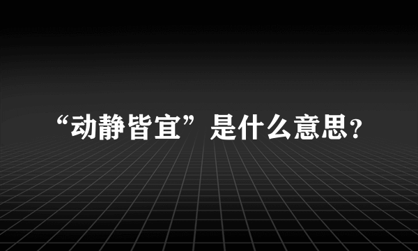 “动静皆宜”是什么意思？