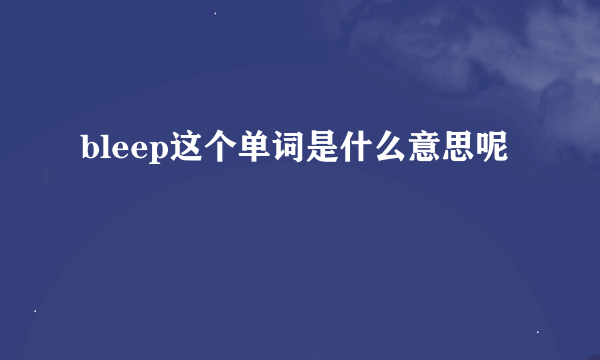 bleep这个单词是什么意思呢