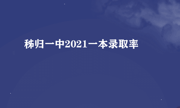 秭归一中2021一本录取率