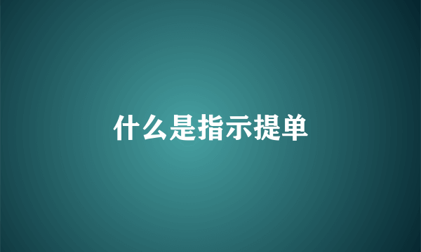 什么是指示提单