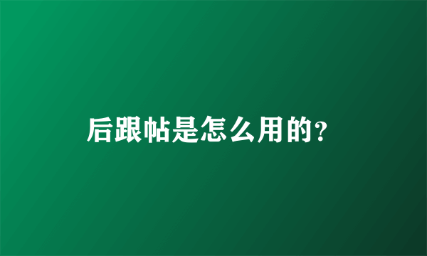 后跟帖是怎么用的？