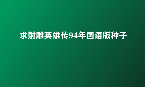 求射雕英雄传94年国语版种子