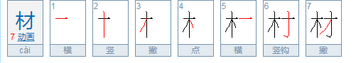 材组词有哪些?