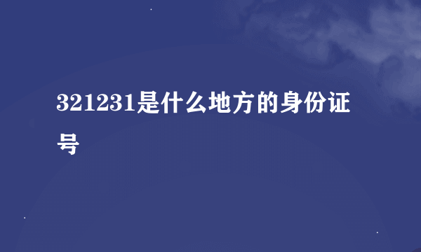 321231是什么地方的身份证号