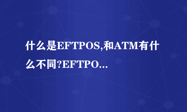 什么是EFTPOS,和ATM有什么不同?EFTPOS和saving是一样的吗?