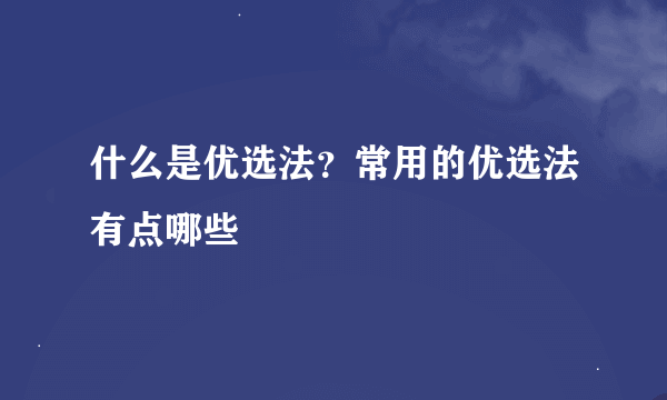 什么是优选法？常用的优选法有点哪些