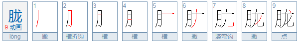 胧的组词有哪些