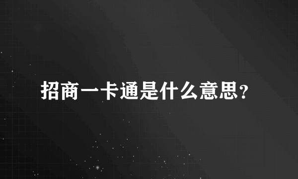 招商一卡通是什么意思？