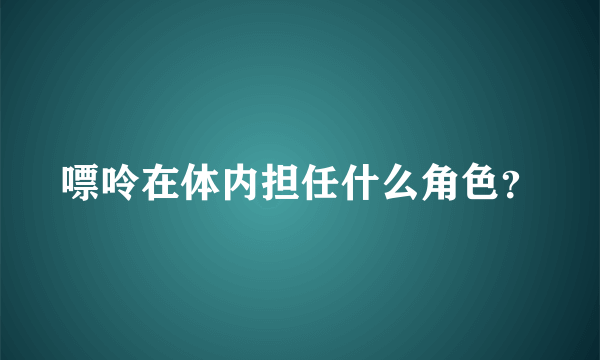 嘌呤在体内担任什么角色？