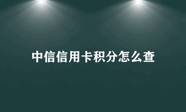 中信信用卡积分怎么查