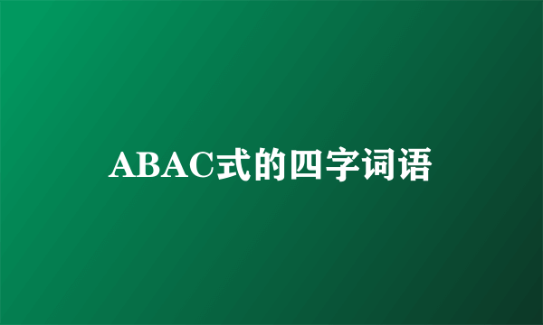 ABAC式的四字词语