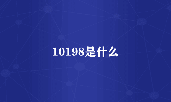 10198是什么