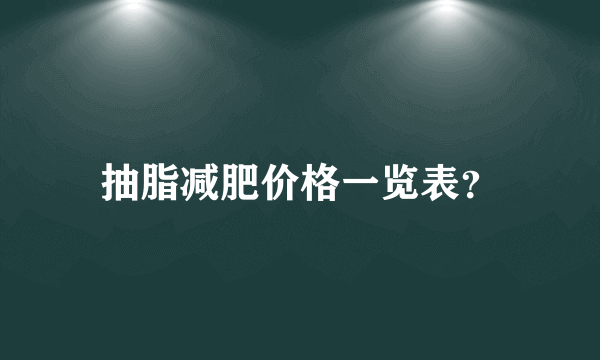 抽脂减肥价格一览表？